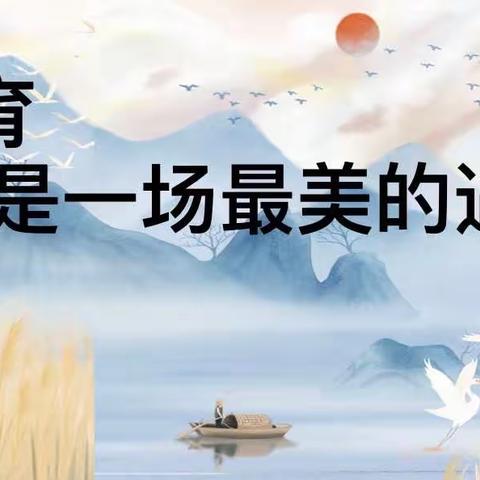 不为彼岸只为海      一路耕耘一路歌——“十四五”青年班主任演讲心得体会