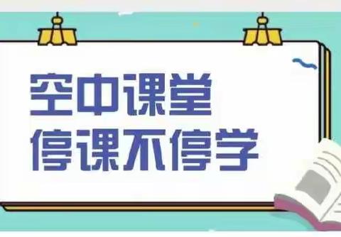 万众一心抗“疫”，“空中课堂”陪伴你——石嘴山市第六小学第四周“空中课堂”活动纪实