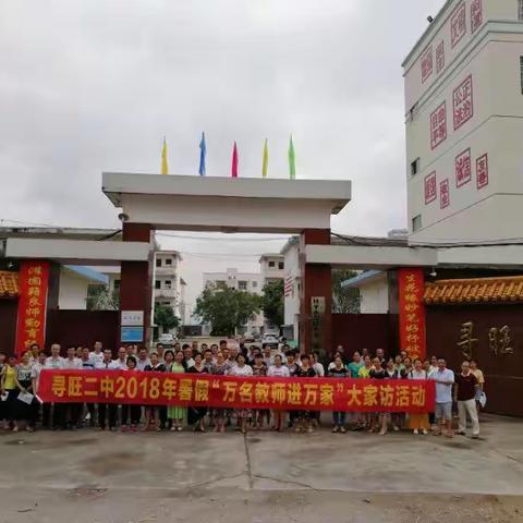 寻旺二中2018年暑假“万名教师进万家”大家访活动