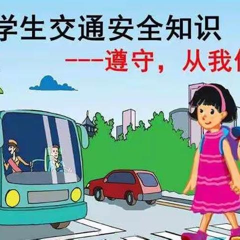 交通安全，关系你我他