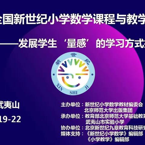 【东城  陈颖】当“深度学习”遇上“量感”——第十九届全国新世纪小学数学课程与教学系列研讨学习心得体会