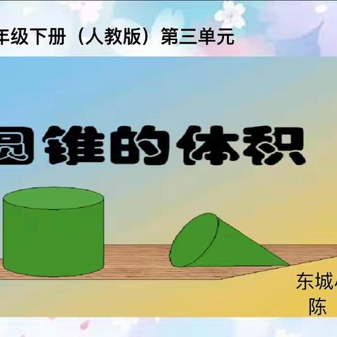 【东城 陈颖】《圆锥的体积》教学反思