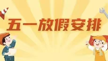 齐镇中心小学2022年“五一”放假安排及温馨提示