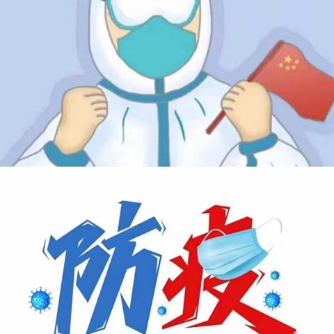 齐镇中心小学关于做好当前疫情防控致家长的一封信