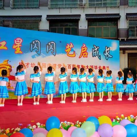 博才幼儿园庆建党一百周年暨大班毕业典礼活动