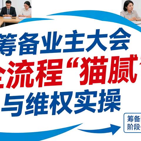 业主大会筹备全流程合规指南：易纠纷环节拆解与指导单位履职风险预警