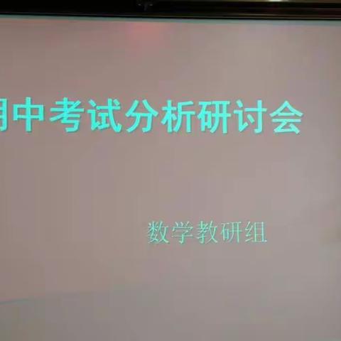 博采众长，合力创先——原泉小学数学教研组期中考试质量分析研讨会