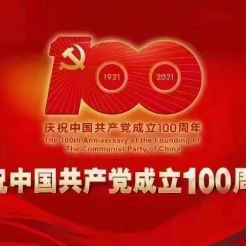 “红领巾心向党”—通道街回族小学庆祝中国共产党成立100周年主题升旗仪式