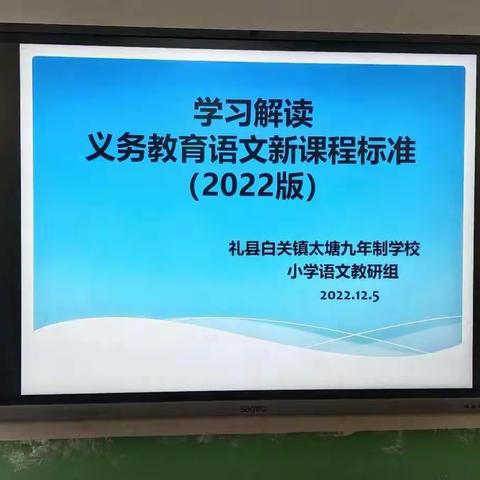 【共研新课标，把握新航向】———太塘九年制学校一到四年级语文组集体学习《义务教育语文新课程标准（2022年版）》