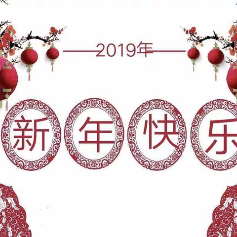 藁城区幼儿园中五班“迎新年亲子同乐”联欢会