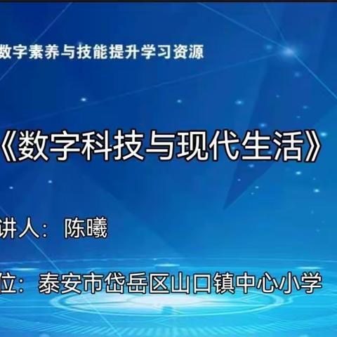 《数字科技与现代生活》科普微课