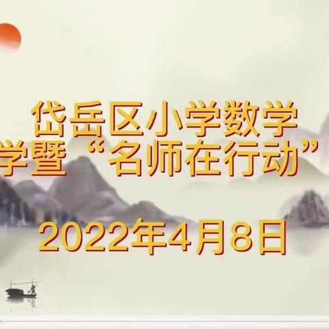 领略名师教学风采，感受云端教研魅力-- 山口镇中心小学数学教师参加岱岳区线上数学教学研讨会纪实