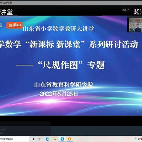 学习新课标开启新视角构建新课堂----参加山东省小学数学“新课标新课堂”系列研讨活动—尺规作图专题学习总结