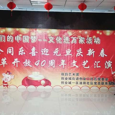 居企同乐喜迎元旦庆新春暨改革开放                           40周年文艺汇演