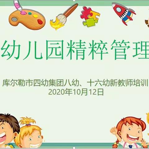 库尔勒市第四幼儿园教育集团（八幼、十六幼分园）开展新教师岗前培训活动