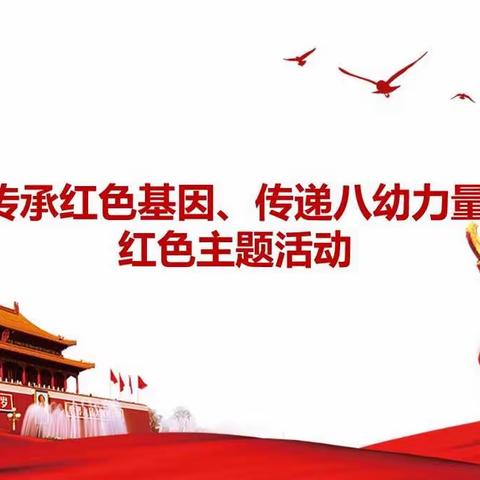 “传承红色基因、传递八幼力量”——库尔勒市四幼教育集团（八幼分园）举行红色主题系列活动