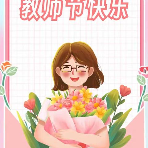 别样的教师节，同样温暖！——库尔勒市四幼教育集团（八幼分园）教师节活动