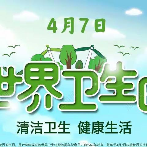 世界卫生日、你我共参与——库尔勒市四幼教育集团（八幼分园）开展世界卫生日主题活动