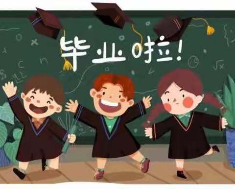 “童年不散场、梦想再启航”库尔勒市四幼集团（第八幼儿园）举行毕业典礼