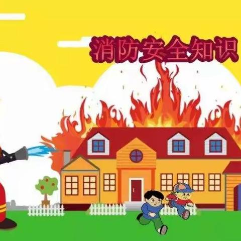 库尔勒市第四教育集团 寒假安全教育系列之五——《家庭消防安全篇》