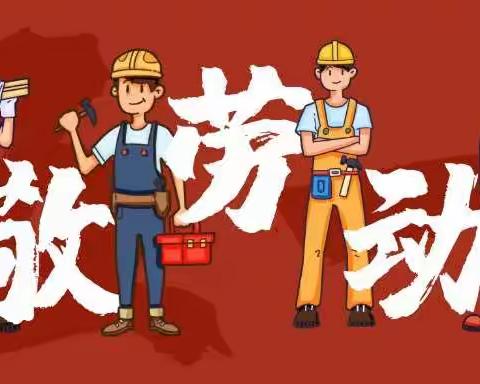 “向劳动者致敬”库尔勒市四幼教育集团（第八幼儿园）开展五一劳动节主题活动