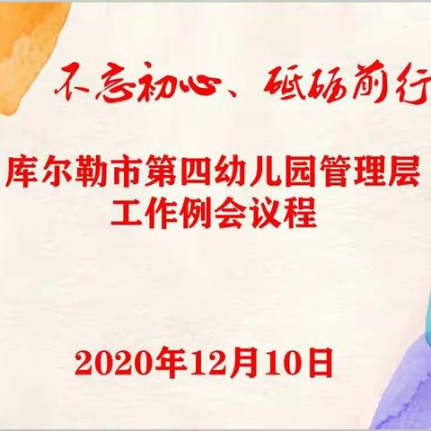 不忘初心、砥砺前行——库尔勒市第四幼儿园管理层例会
