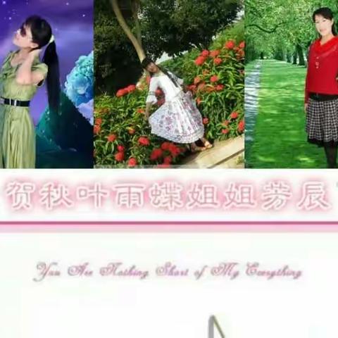 祝秋叶雨蝶姐姐生日快乐