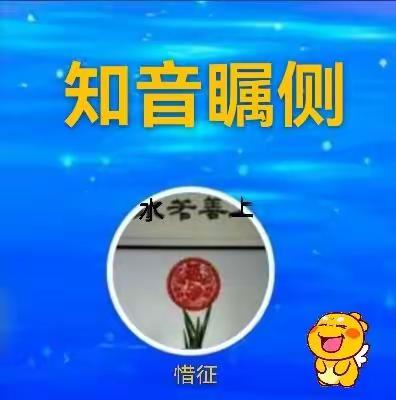 《流芳揽胜》（三）