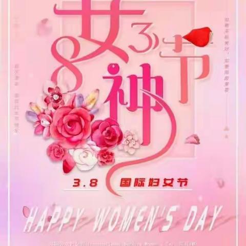 “温情3.8  做自己的女王”