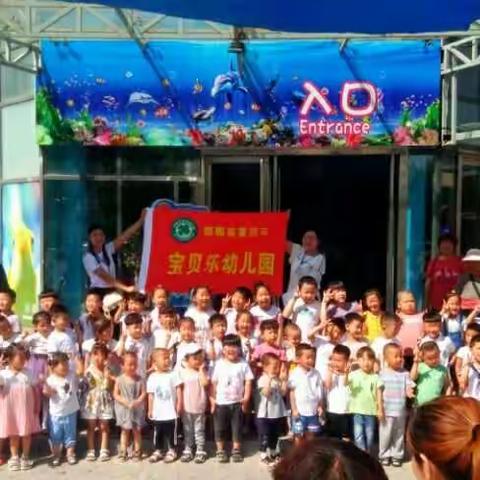 相约海洋世界，放飞六一梦想！              宝贝乐祝所有小朋友儿童节快乐！