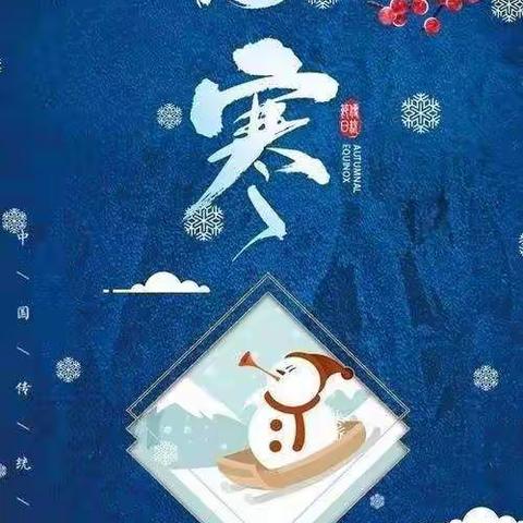 “小寒不寒❄️，因你而暖🔥”——海区八幼“小寒”节气活动