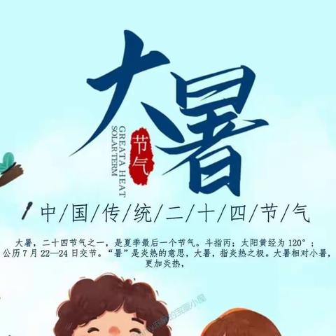 【弘扬传统文化】海区八幼邂逅二十四节气之美·大暑