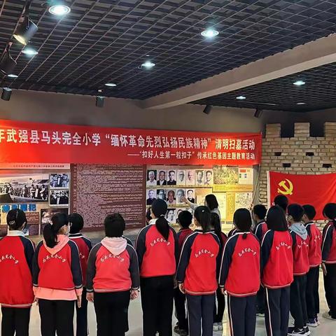 缅怀革命先烈 弘扬民族精神——马头完全小学“扣好人生第一粒扣子”传承红色基因主题教育活动