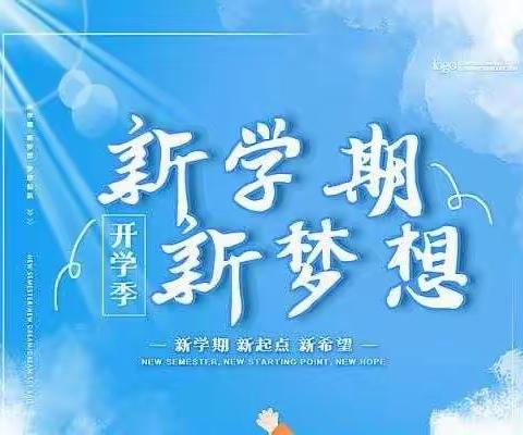 迎接开学季 秉明烛师心