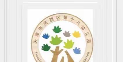 家园同心，携手共育——河西十八幼停园不停教系列教学活动（八）
