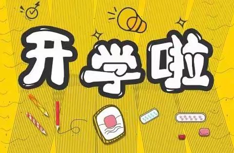 新学期 · 乐成长 · 筑梦想﻿ ——韬奋学校“开学第一课”