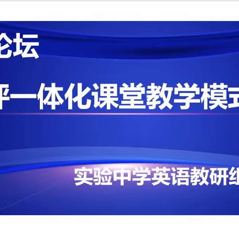 记教学评一体化专题论坛活动—缙云县实验中学英语组