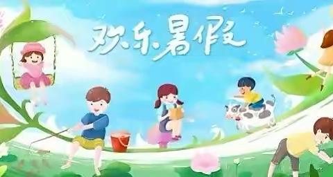 “快乐过暑假，安全不放假”鹿冈小学2022年暑假安全提醒