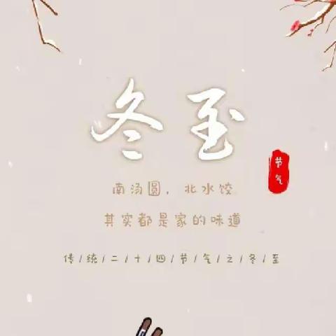 冬至如年 温暖过冬——［二十四节气“冬至”］