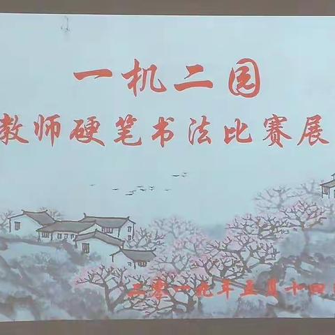 “一点定乾坤，一横日月长”一机二园教师开展硬笔书法比赛活动