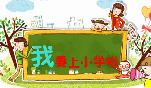 走进小学，筑梦成长——一机二园幼小衔接活动之参观小学