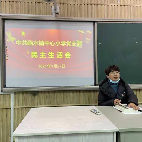 勇于担当，初心不改，砥砺前行——画水镇中心小学党支部民主生活会