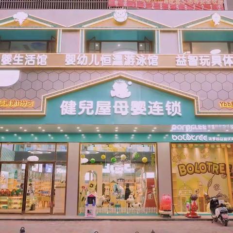 健儿屋母婴连锁店诚信与品质