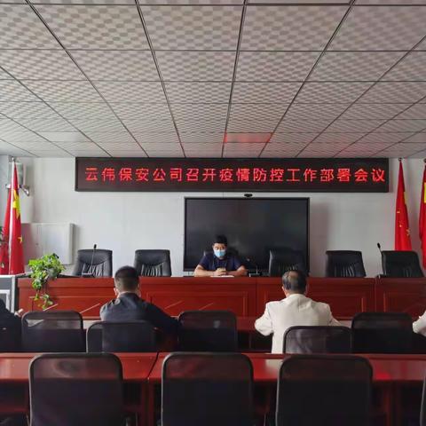 马龙区云伟保安服务有限公司召疫情防控工作部署会议