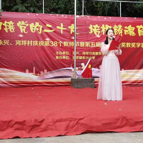 培根铸魂育新人——永兴、河坪村庆祝第38个教师节暨奖教奖学表彰大会