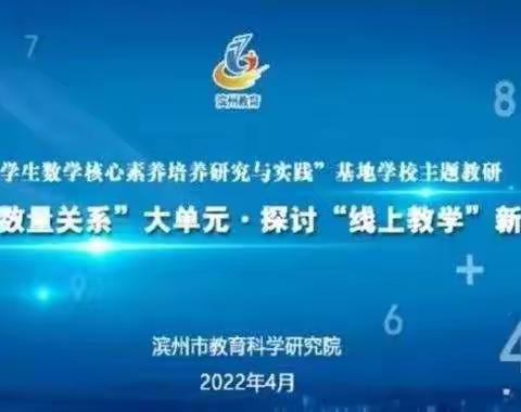 居家线上学习，携手共促成长——无棣县第三实验小学参加全市小学生数学核心素养培养研究与实践主题教研纪实