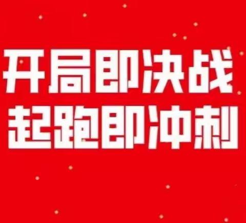 开局即决战   起跑即冲刺——南阳市烟草公司唐河县分公司按下新年“奋进键”