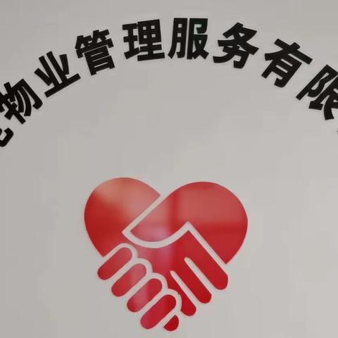 昊苑物业5月工作简报