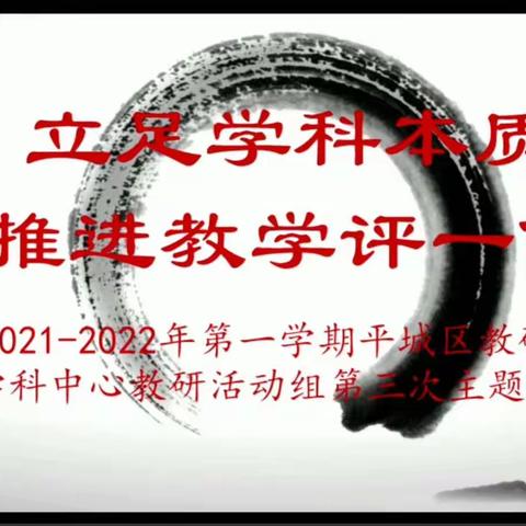 立足学科本质  推进教学评一体化——西河河学校语文组参加第三次线上教研活动