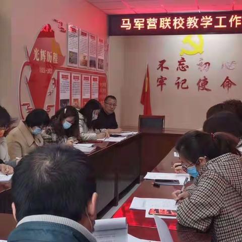 夯实常规抓细节 经验共享促提升--马军营联校召开教学工作会议